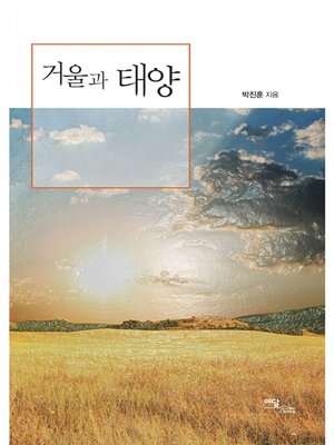 cover image of 거울과 태양